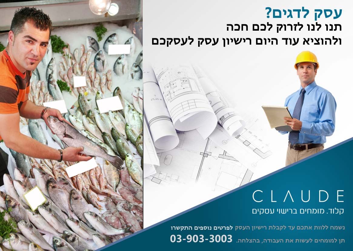 רישיון עסק לדגים