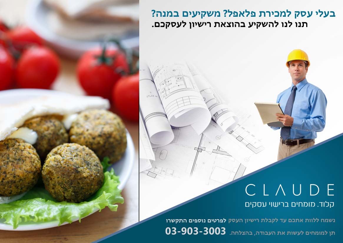 רישיון עסק לחומוסייה
